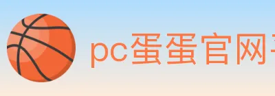 pc蛋蛋官网平台 Logo